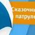 Заставка анонса Сказочный патруль на телеканале карусель 2017