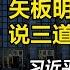 矢板明夫说三道四 习近平的军队整肃还没有结束