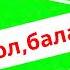 Қош бол балабақша вальс әні