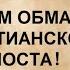 Пост православных Обман или неведение Суть поста Христианина