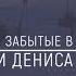 Хранители Сибири Диксон Забытые в Арктике