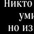 Гражданская Оборона Егор Летов Никто не хотел умирать но из разных источников