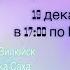 19 Декабря Запуск Акции Заработок в интернете Доходы от 1000 в месяц Начало в 17 10 Москвы