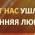 Ура весна Валерий Меладзе первый день весны караоке