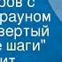 Гилберт Кит Честертон Пять вечеров с патером Брауном Вечер четвертый Странные шаги