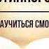 Кингслоу Секрет истинного счастья Как научиться смотреть на мир Глава 2 Аудиокнига читает Nikosho