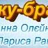 Братику браточку з текстом муз А Олєйнікової сл Л Ратич