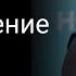 Становление царя Билл Джонсон 3 НОЯБ 2024