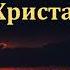 Признаки пришествия Христа Часть II А Наприенко МСЦ ЕХБ