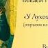 А Пушкин У лукоморья дуб зелёный отрывок из поэмы Руслан и Людмила читает Виль Ульяна