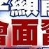 精選 李顯龍卸任後首度訪中 不尋常現象郭正亮這樣回答 新聞大白話