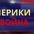 Линкольн и Война История Америки Как пришел к власти и закончил Гражданскую войну Д Дробницкий