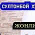 МАНА ЎША БАРЧАНИ ЙИҒЛАТГАН ҚЎШИҚ СУЛТОНБОЙ ХУДАЙБЕРГАНОВ ИЖОДИДАН