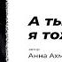 А ты думал я тоже такая Автор стихотворения Анна Ахматова