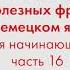 2000 полезных фраз на немецком языке для начинающих Часть 16