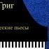 Мелодия Соч 47 3 Allegretto Remastered 2022