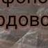 Две строчки Александр Твардовский Стих о Войне