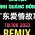 邓岳章 广东爱情故事 DJ咚鼓版 Chuyện Tình Quảng Đông Remix Tiktok Đặng Nhạc Chương Hot Tiktok Douyin