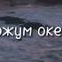 Оожум океан Довукай Буян Сеткил