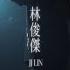 林俊傑 JJ Lin 裹著心的光 Light Of Sanctuary Official Music Video