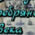 Иннокентий Анненский стихотворение Среди миров в мерцании светил одной звезды я повторяю имя