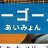 弾き語り マリーゴールド あいみょん ギターコード ストローク