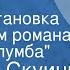 Зигмунд Скуинь Молодые Радиопостановка по мотивам романа Внуки Колумба