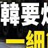 另有內情 朝鮮局勢有詭異細節 普京崩潰時刻 關鍵轉折 中東將巨變 兩岸要聞