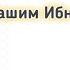 Сражение при Джалуле Лев Ислама против Льва персов