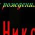 Золото шансона Я ПОДНИМАЮ СВОЙ БОКАЛ АНДРЕЙ НИКОЛЬСКИЙ