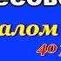 Да воскреснет Бог слушать 40 раз 67 ПСАЛОМ с текстом