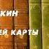 Аудиокнига Детектив Тайна пропавшей карты Кэролайн Кин