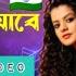 Sobai Chole Jabe Lyrics সব ই চল য ব Palak Muchhal Imran Mahmudul Superhit Bengali Song