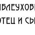 А БЕЛЫЙ ПЕТЕРБУРГ ЧАСТЬ 2 АБЛЕУХОВЫ ОТЕЦ И СЫН