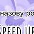 Сына назову Роналдо Speed Up