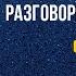 АНГЛИЙСКИЙ ЯЗЫК ТРЕНАЖЕР 1 РАЗГОВОРНАЯ ПРАКТИКА И АУДИРОВАНИЕ АНГЛИЙСКИЙ ДЛЯ НАЧИНАЮЩИХ УРОКИ