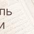 Коран Сура 27 ан Намль Муравьи русский Мишари Рашид Аль Афаси