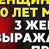 НУЖНЫ ЛИ ОТНОШЕНИЯ ЖЕНЩИНАМ ПОСЛЕ 70 ЛЕТ Три пожилые женщины откровенно делятся своим мнением