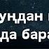 Даңктоо ыры Сенин Рухуңдан качып мен кайда барам