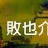 劉仲敬 人物縱橫談 蔣介石 標準國語朗讀版