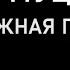 Муцураев Тимур Твоя Нежная Походка Караоке версия