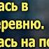 Беременная сирота от безысходности вернулась в глухую деревню как вдруг услышала