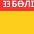 Қадыр Мырза Әли Әуезовтің қаһарынан қалай аман қалды Қ Мырза Әли Иірім 33 бөлім