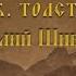 А К Толстой Василий Шибанов Читает Бугаева В М Библиотека 12 им А К Толстого