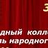 Ансамбль народного танца Калинка ДК Октябрь г Павловский Посад