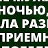 Надя не могла понять резко изменившееся поведение мужа Однажды ночью жена подслушала разговор мужа