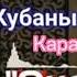 Чубак Сатаев Эне тил Караоке