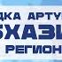 Рабочая поездка Артура Асатряна в Абхазию и южные регионы России