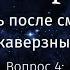 Жизнь после смерти Вопрос 4 Действительно ли существует ад