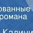 Анатолий Калинин Цыган Инсценированные страницы романа Часть 3